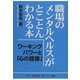 職場のメンタルヘルスがとことんわかる本（あけび書房） [電子書籍]