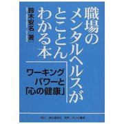 職場のメンタルヘルスがとことんわかる本（あけび書房） [電子書籍]