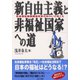 新自由主義と非福祉国家への道（あけび書房） [電子書籍]