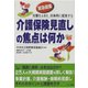 介護保険見直しの焦点は何か（あけび書房） [電子書籍]