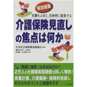 介護保険見直しの焦点は何か（あけび書房） [電子書籍]