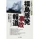 これでいいのか福島原発事故報道（あけび書房） [電子書籍]