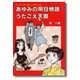 あゆみの明日物語（あけび書房） [電子書籍]