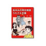 あゆみの明日物語（あけび書房） [電子書籍]