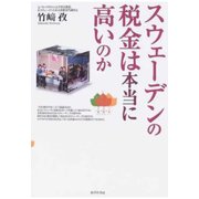 スウェーデンの税金は本当に高いのか（あけび書房） [電子書籍]