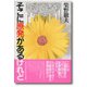 そこに原発があるけれど（あけび書房） [電子書籍]