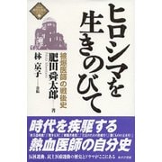 ヒロシマを生きのびて（あけび書房） [電子書籍]