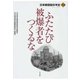 ふたたび被爆者をつくるな（本巻）（あけび書房） [電子書籍]