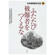 ふたたび被爆者をつくるな（本巻）（あけび書房） [電子書籍]