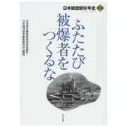 ふたたび被爆者をつくるな（別巻）（あけび書房） [電子書籍]