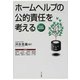 ホームヘルプの公的責任を考える（あけび書房） [電子書籍]