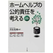 ホームヘルプの公的責任を考える（あけび書房） [電子書籍]
