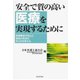 安全で質の高い医療を実現するために（あけび書房） [電子書籍]