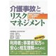 介護事故とリスクマネジメント（あけび書房） [電子書籍]