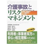 介護事故とリスクマネジメント（あけび書房） [電子書籍]