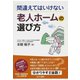 間違えてはいけない 老人ホームの選び方（あけび書房） [電子書籍]