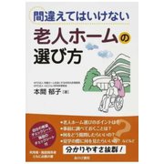 間違えてはいけない 老人ホームの選び方（あけび書房） [電子書籍]