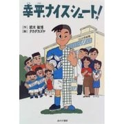 幸平、ナイスシュート！（あけび書房） [電子書籍]