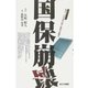 国保崩壊（あけび書房） [電子書籍]