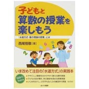 子どもと算数の授業を楽しもう（あけび書房） [電子書籍]
