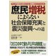 庶民増税によらない社会保障充実と震災復興への道（あけび書房） [電子書籍]
