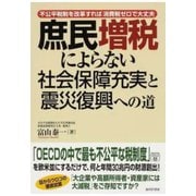 庶民増税によらない社会保障充実と震災復興への道（あけび書房） [電子書籍]