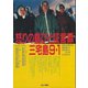 怒りの島びと証言録 三宅島9・1（あけび書房） [電子書籍]