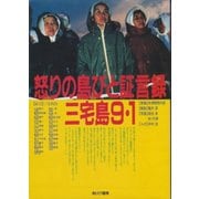 怒りの島びと証言録 三宅島9・1（あけび書房） [電子書籍]