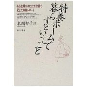 特養ホームで暮らすということ（あけび書房） [電子書籍]