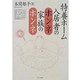 特養ホーム入居者のホンネ家族のホンネ（あけび書房） [電子書籍]