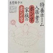特養ホーム入居者のホンネ家族のホンネ（あけび書房） [電子書籍]
