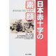 日本赤十字の素顔（あけび書房） [電子書籍]
