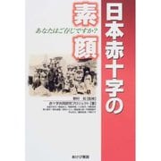 日本赤十字の素顔（あけび書房） [電子書籍]