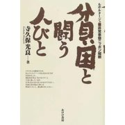 貧困と闘う人びと（あけび書房） [電子書籍]