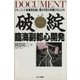 破綻臨海副都心開発（あけび書房） [電子書籍]