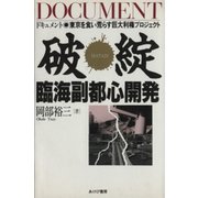 破綻臨海副都心開発（あけび書房） [電子書籍]