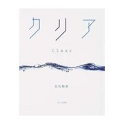 クリア（あけび書房） [電子書籍]