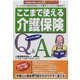 ここまで使える介護保険Q＆A（あけび書房） [電子書籍]