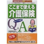 ここまで使える介護保険Q＆A（あけび書房） [電子書籍]