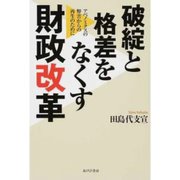 破綻と格差をなくす財政改革（あけび書房） [電子書籍]