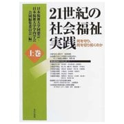 21世紀の社会福祉実践（上巻）（あけび書房） [電子書籍]