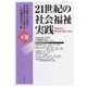 21世紀の社会福祉実践（下巻）（あけび書房） [電子書籍]