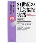 21世紀の社会福祉実践（下巻）（あけび書房） [電子書籍]