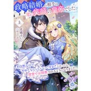 政略結婚の相手は常に笑顔の皇帝でした。不自然なのでやめてもらっていいですか？と言ったら、 寝室でお説教されるようになりました。上（パルプライド） [電子書籍]