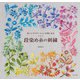 段染め糸の刺繍（日本文芸社） [電子書籍]