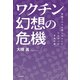 ワクチン幻想の危機（共栄書房） [電子書籍]