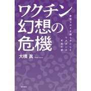 ワクチン幻想の危機（共栄書房） [電子書籍]