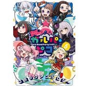 BanG Dream！ ガルパ☆ピコ コミックアンソロジー（5）（ブシロードワークス） [電子書籍]