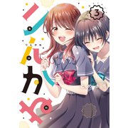 りんかね 3（ブシロードワークス） [電子書籍]