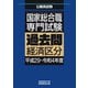 国家総合職 専門試験 過去問 経済区分（平成29～令和4年度）（実務教育出版） [電子書籍]